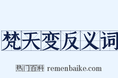 梵天变反义词是什么意思的图片